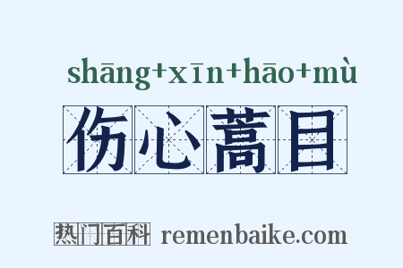 伤心蒿目是什么意思的图片